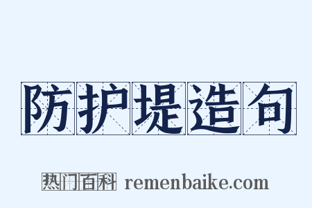 防护堤造句是什么意思的图片